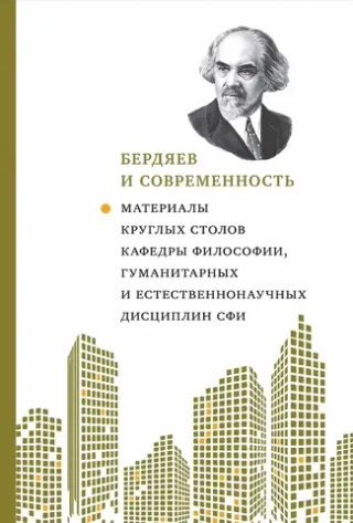 Бердяев и современность