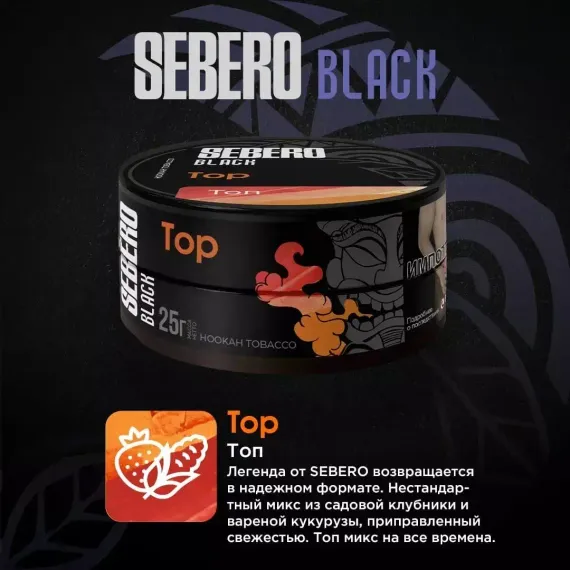 Sebero Black - TOP (100г)