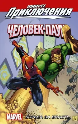 Marvel приключения: Человек-Паук. Борьба за власть