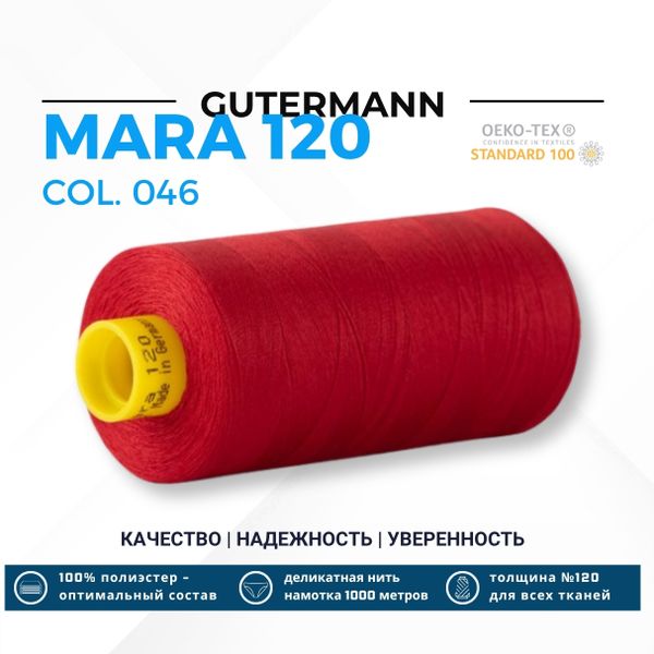 Нитка Gutermann Mara 120 (1000 метров), 1 кат., универсальная | 046 бургундский
