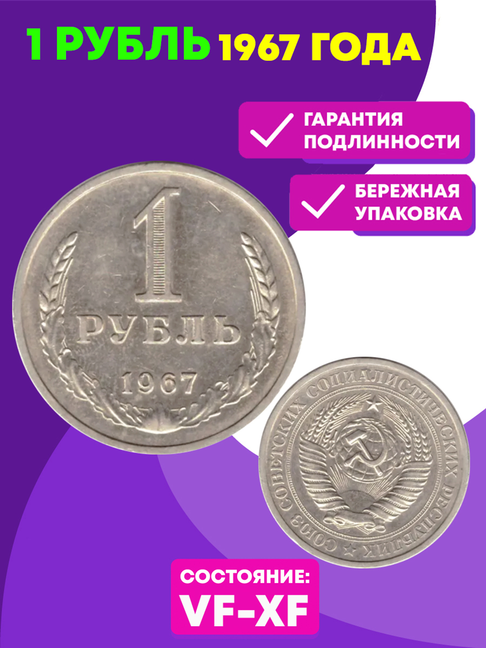1 рубль 1967 года (VF-XF) (Монета)