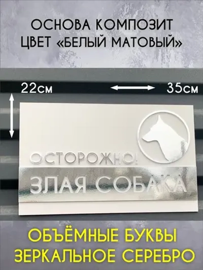 Табличка осторожно злая собака, белая основа