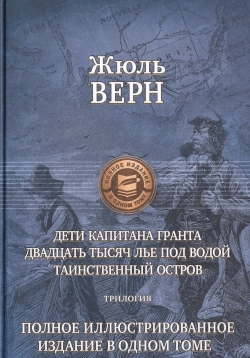 Дети капитана Гранта. Двадцать тысяч лье под водой. Таинственный остров