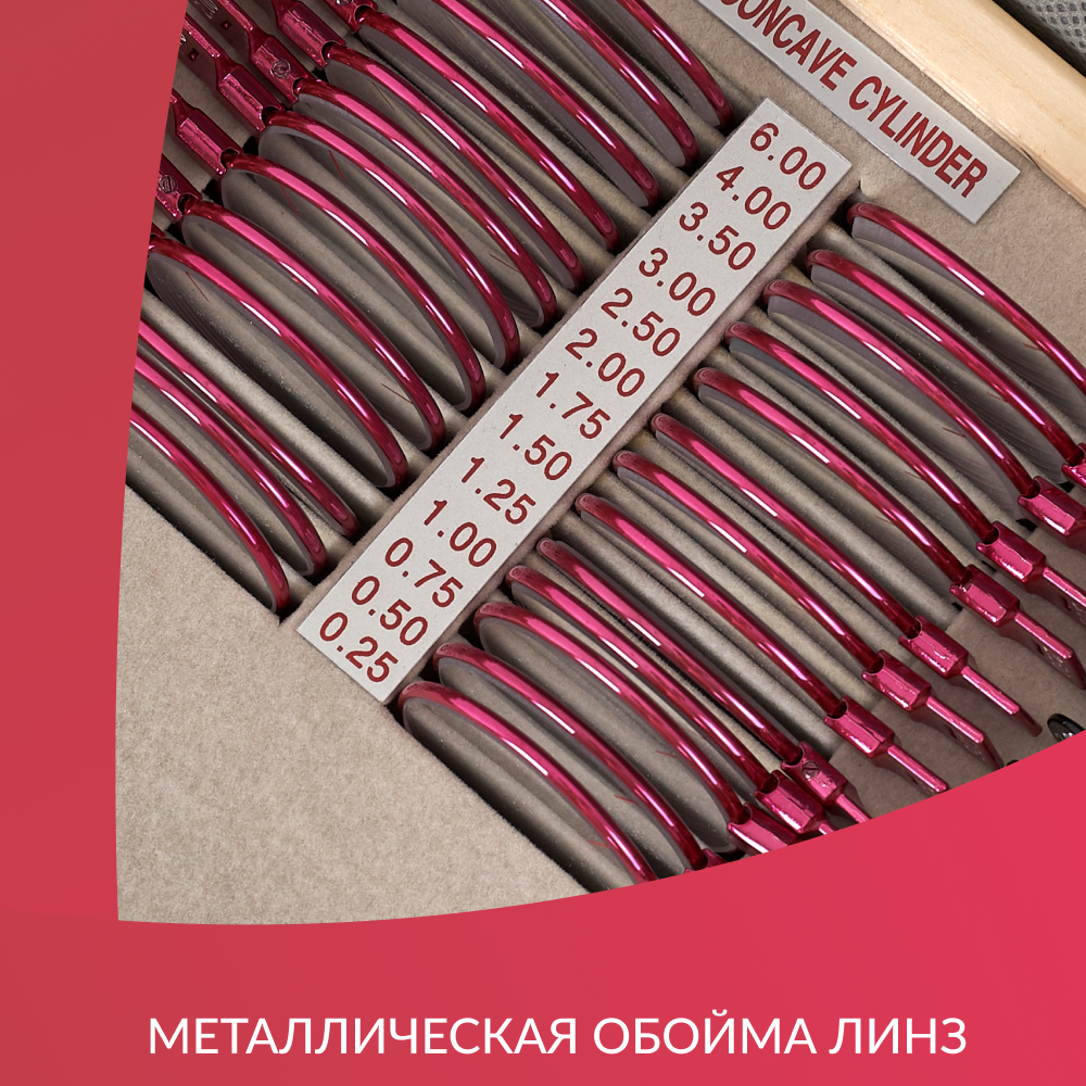 Набор пробных очковых линз № 2 Армед 158 линз