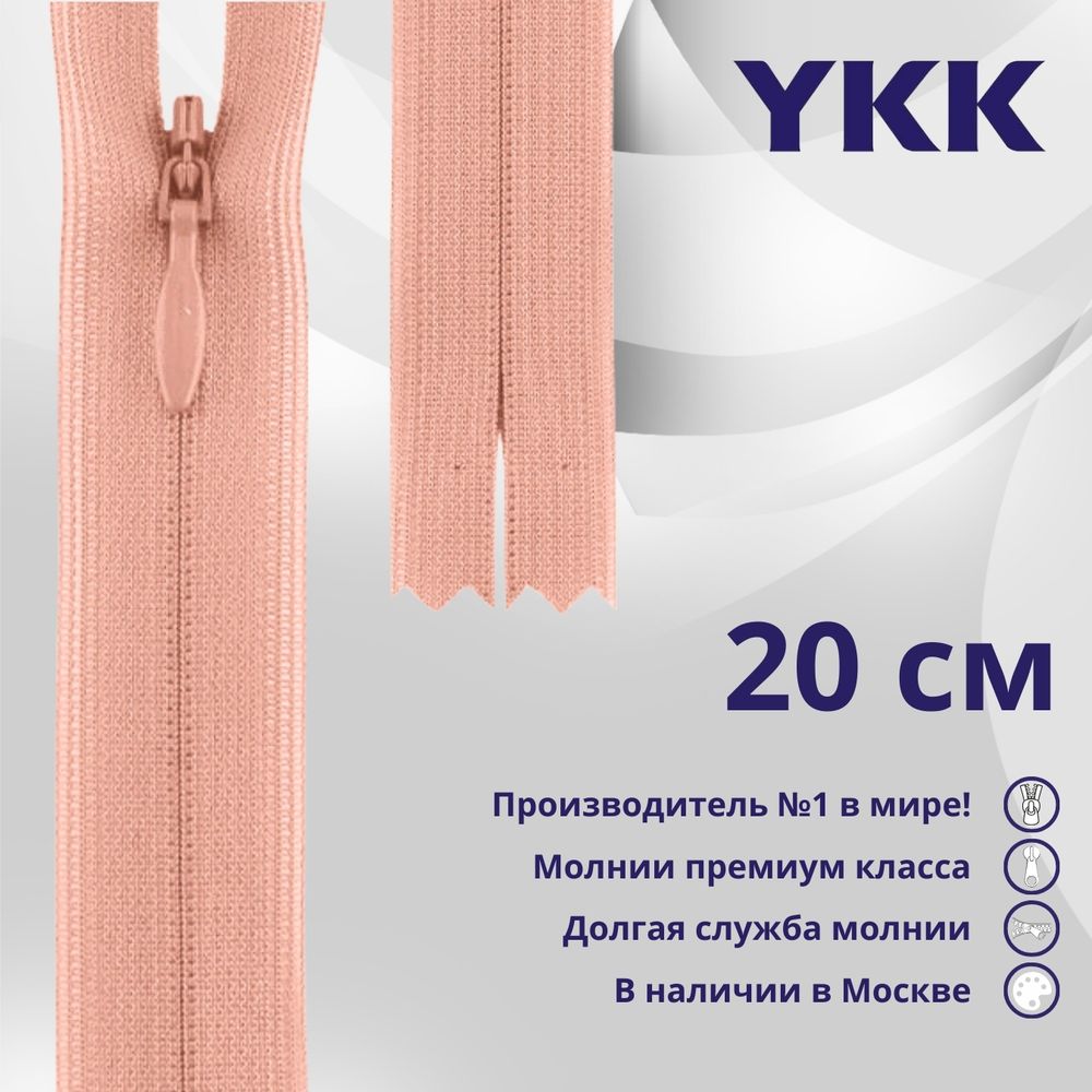 Молния потайная (скрытая) YKK Т3 (3 мм) 1 зам., н/раз., 20 см, цв. 812 св.розовый, уп.10 шт