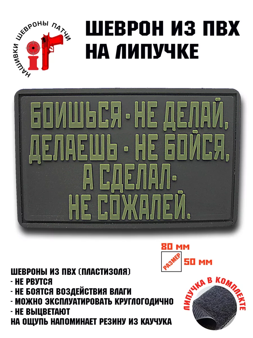 Шеврон на липучке Боишься не делай...