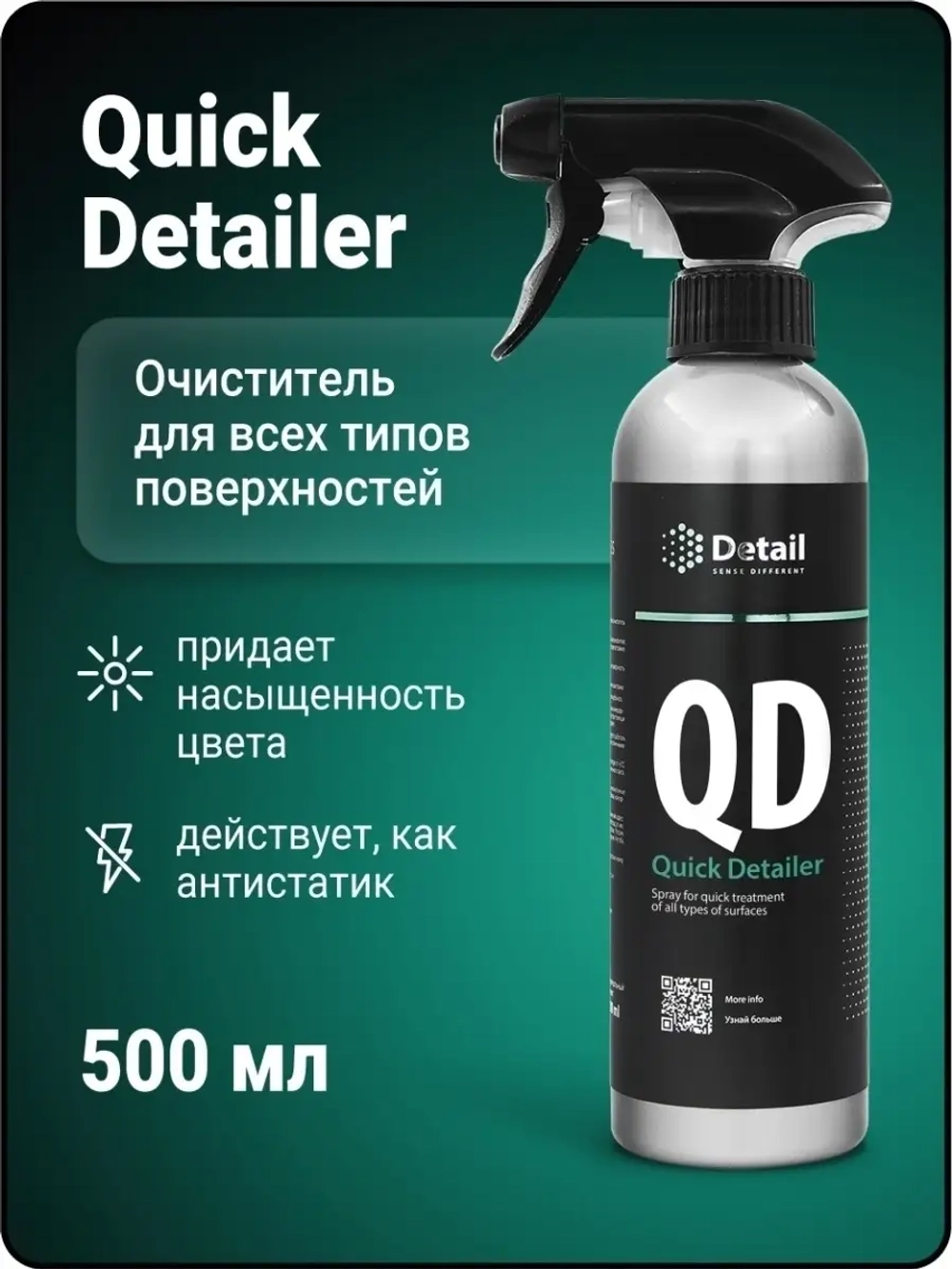 Спрей для быстрого ухода QD Quick Detailer 500 мл