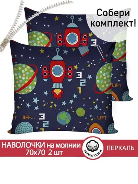 Наволочка комплект 2шт перкаль Сказка "Космос" 70x70 см на молнии