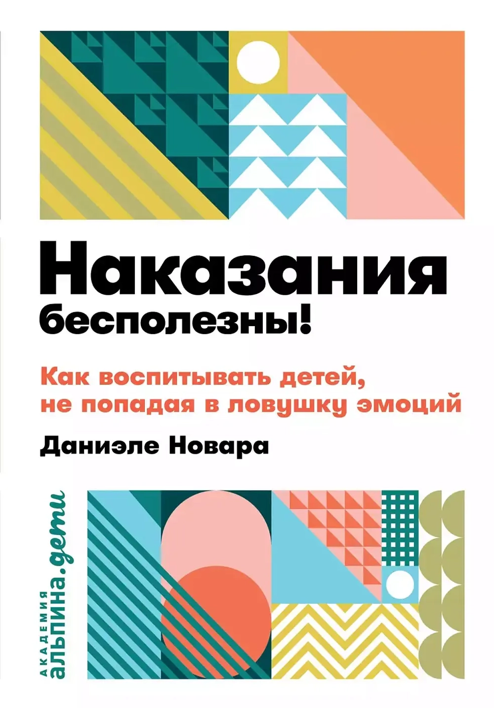 Наказания бесполезны! 