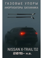 Газовые амортизаторы багажника Nissan X-Trail T32 2015-н.в