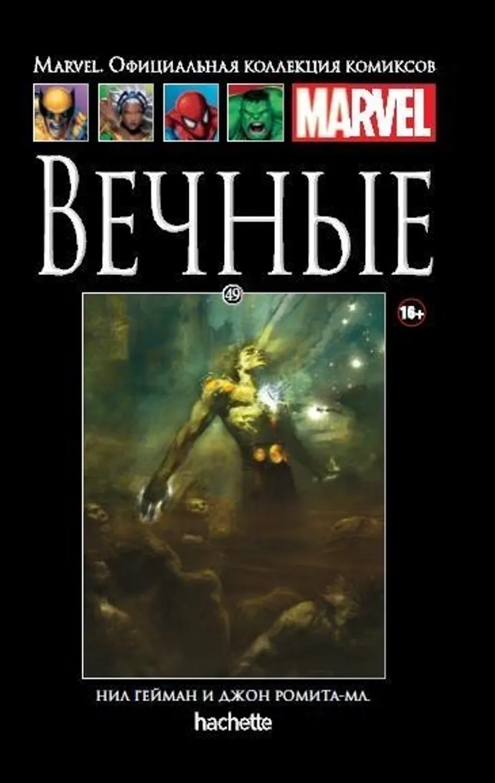 Чёрная серия Hachette (Ашет). №49. Вечные