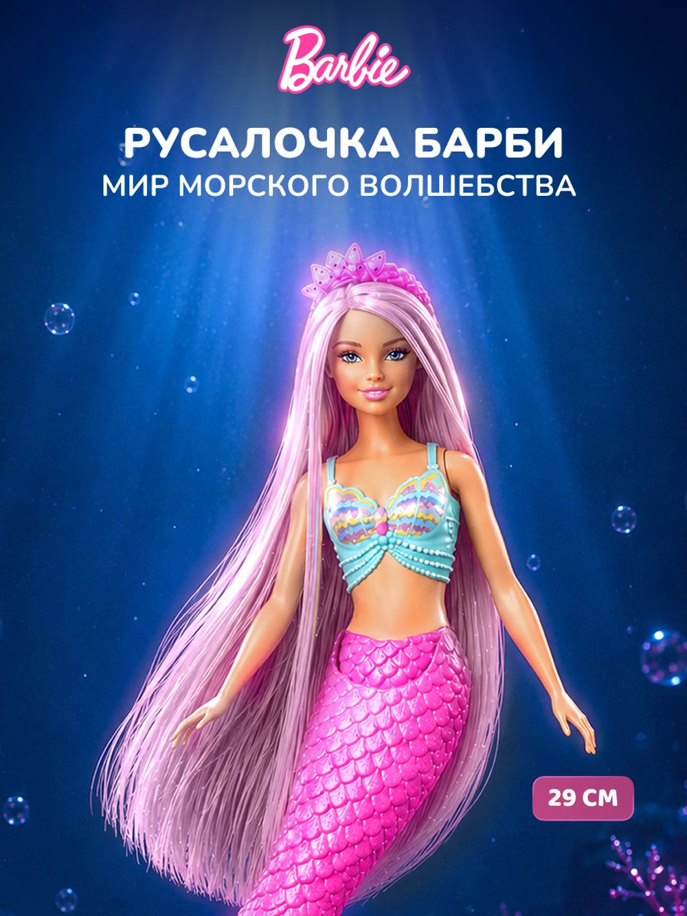Кукла Барби Русалка. Игровой набор Barbie с аксессуарами, HRR00