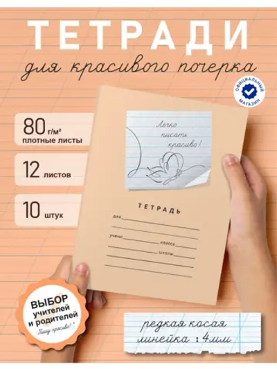 Набор тетрадей "Легко писать красиво!", редкая косая линия, 12 л, 10 шт (плёнка)