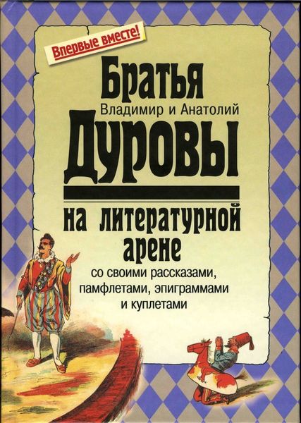 Братья Дуровы на литературной арене со своими рассказами, памфлетами, эпиграммами и куплетами Братья Дуровы на литературной арене со своими рассказами, памфлетами, эпиграммами и куплетами
