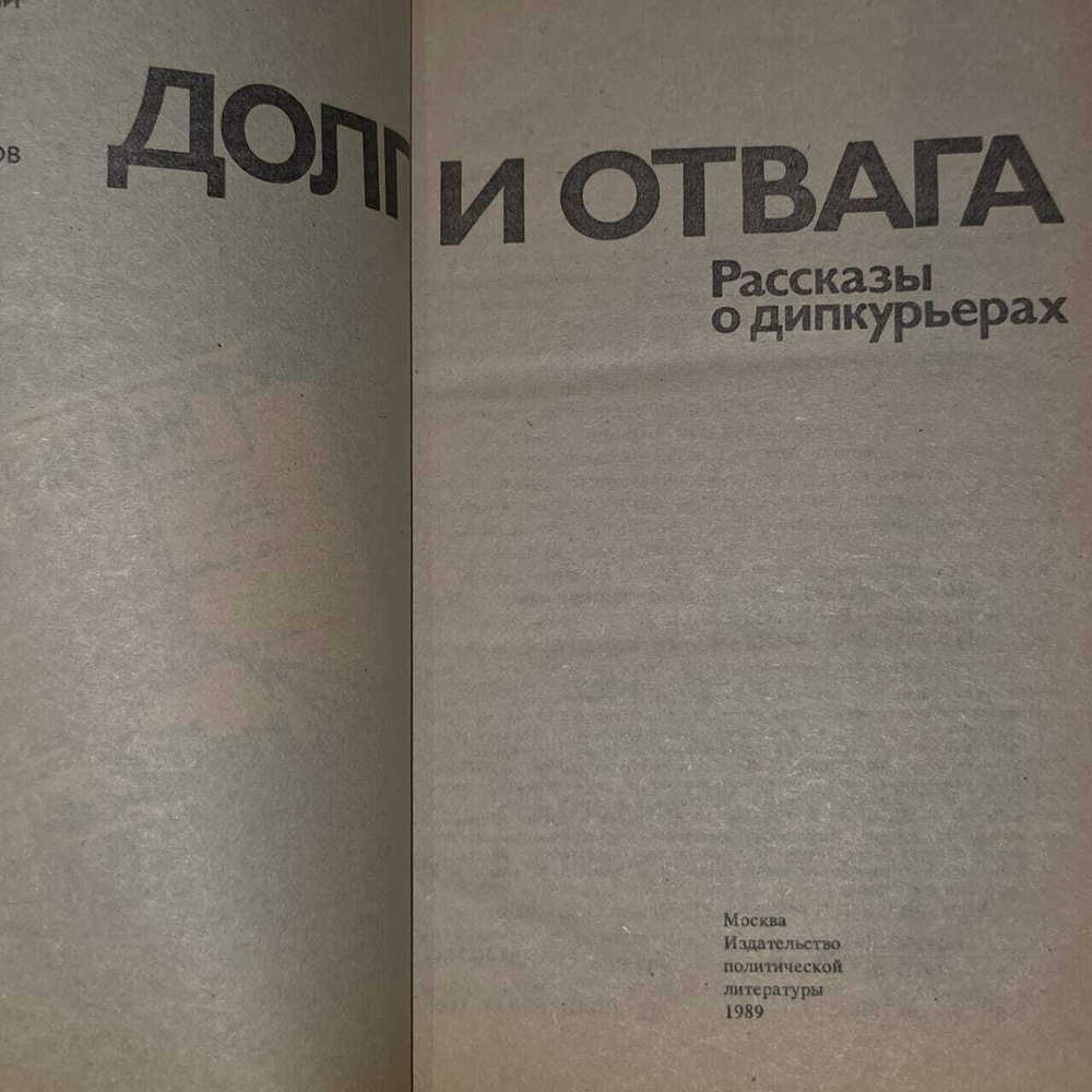 Долг и отвага. Рассказы о дипкурьерах 1988 г.