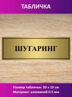 Табличка "Шугаринг".