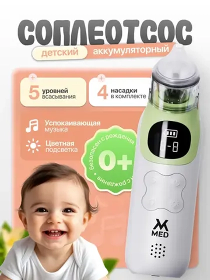 Аспиратор детский аккумуляторный