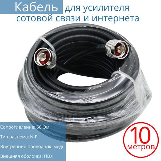 Кабельная сборка с разъемами N-male, кабель 3D-FB, 10 метров