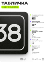 Табличка с номером склада "Склад №38", номер на дверь, 30 х 10 см, серия COSMO, черная, Айдентика Технолоджи