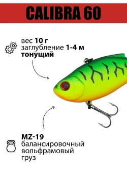 Раттлин (виб) Calibra 60 мм 10 г на окуня, судака, щуку