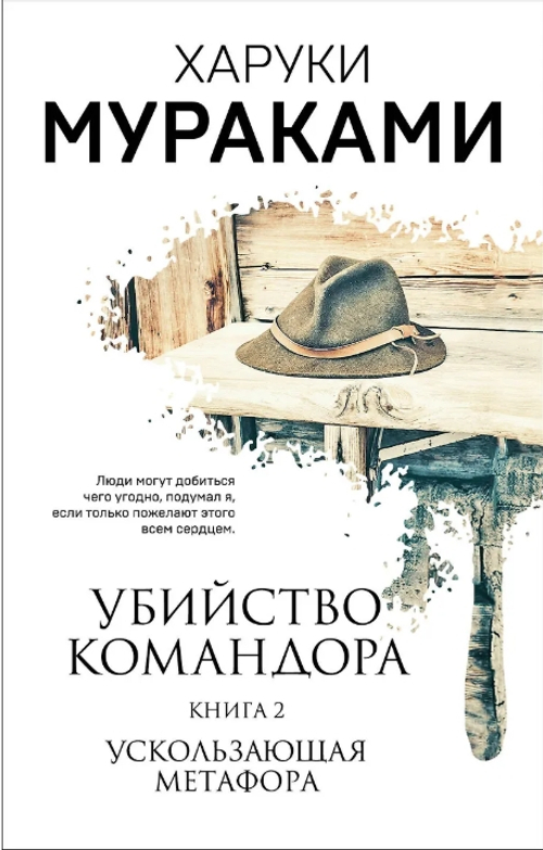 Убийство Командора. Книга 2. Ускользающая метафора