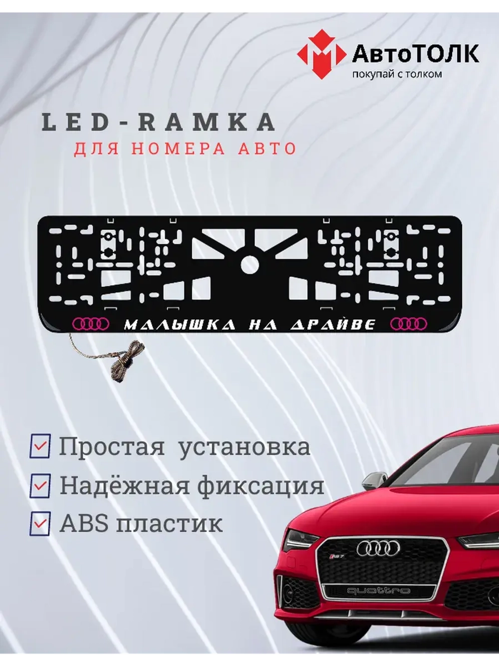 Рамка для номера с подсветкой. PLOGO Малышка на драйве Audi.