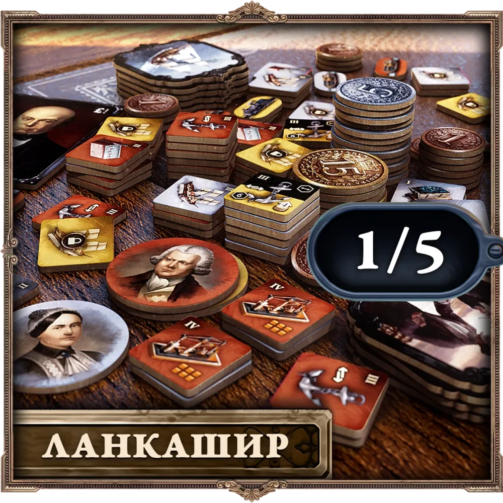 Деревянные жетоны «Brass. Ланкашир». Рассрочка. Платёж 1/5 Деревянные жетоны «Brass. Ланкашир». Рассрочка. Платёж 1/5