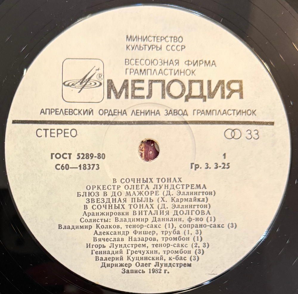 Виниловая пластинка Оркестр Олега Лундстрема – В Сочных Тонах (Мелодия) LP