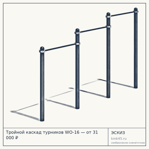 Тройной каскад турников WO-16 — от 31 000 ₽