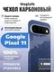 Карбоновый чехол для Google Pixel 11 с MagSafe галактика (Galaxy)