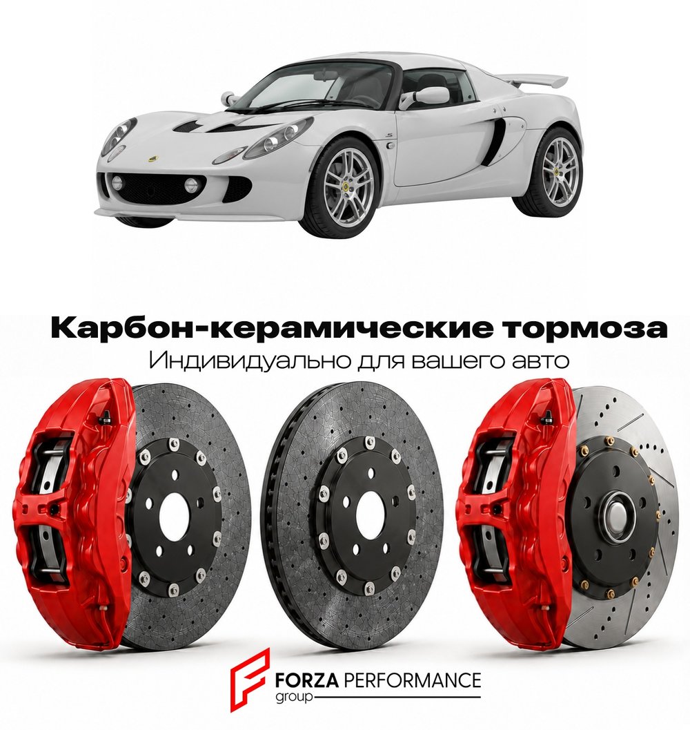 Карбон-керамическая тормозная система для Lotus Exige II S2 2004-2011 Лотус