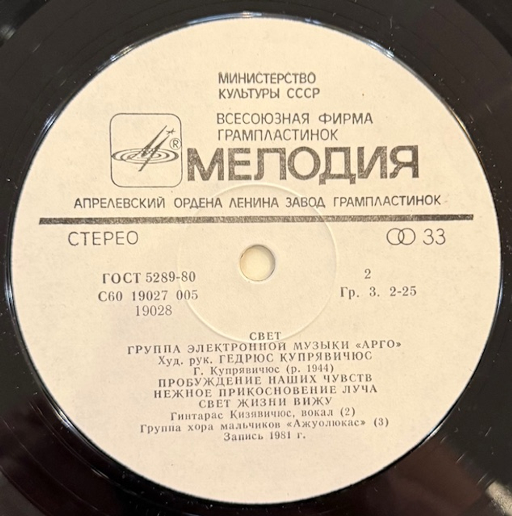 Виниловая пластинка Арго – Свет (Мелодия) LP