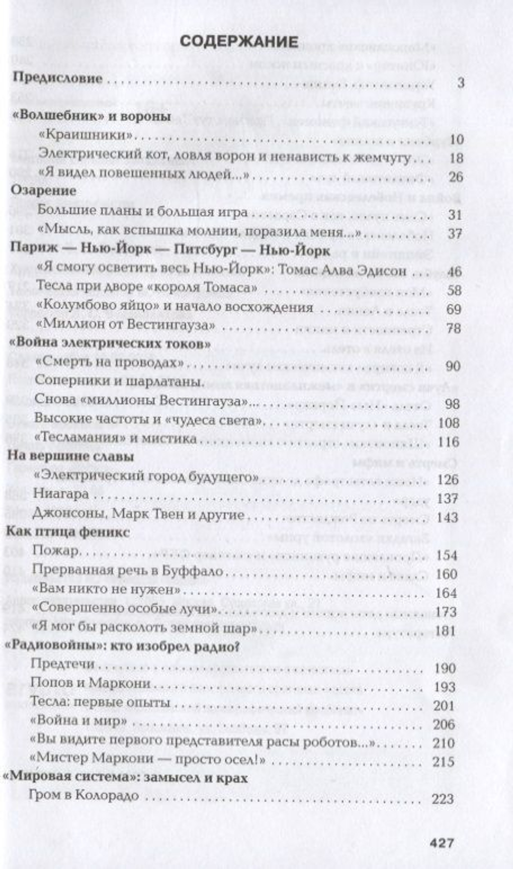 Тесла. Пророк электричества