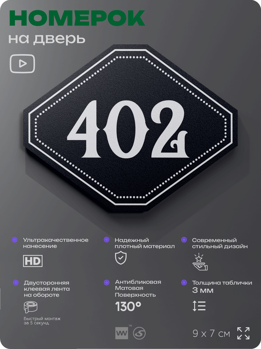Номерок на дверь квартиры 402, для кабинета, офиса, шильдик 9 х 7 см, черный, Айдентика Технолоджи