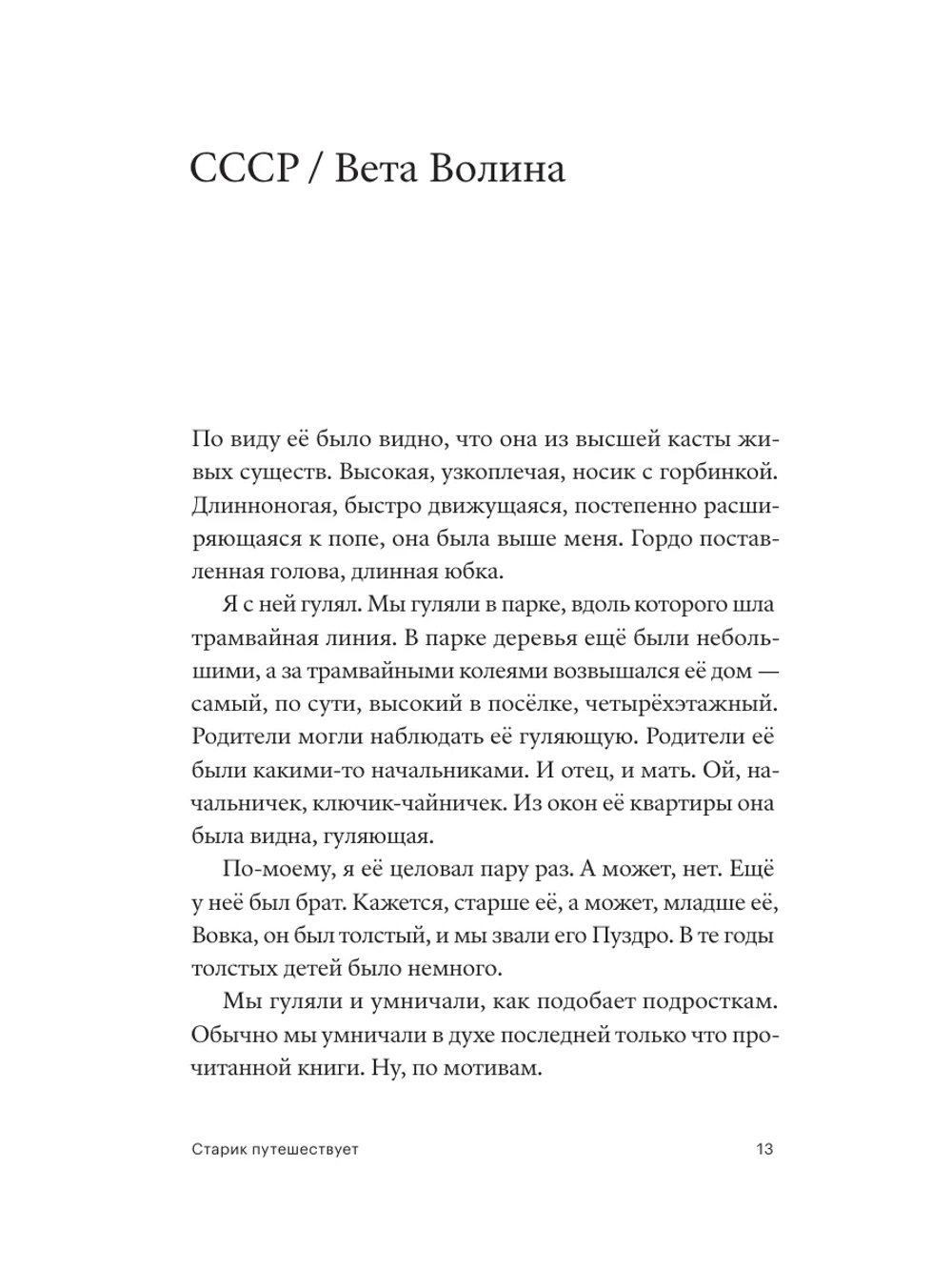 Старик путешествует