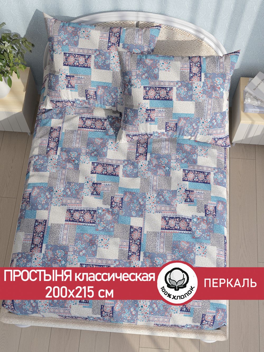 Простынь перкаль Сказка "Лоскутная мозаика" 200x215 см