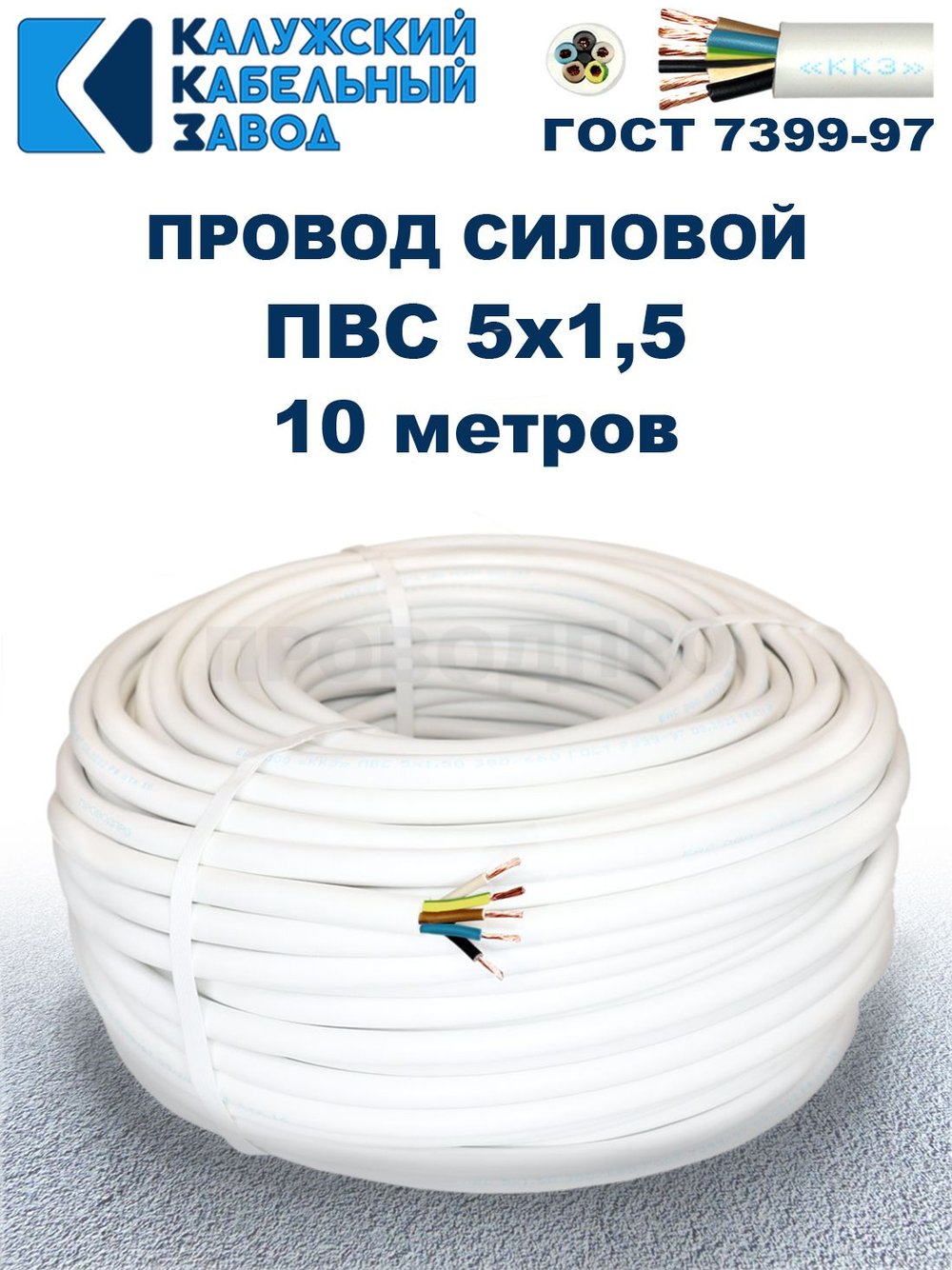 Провод ПВС 5х1,5 ГОСТ, 10 метров. Белый. Калужский кабельный завод
