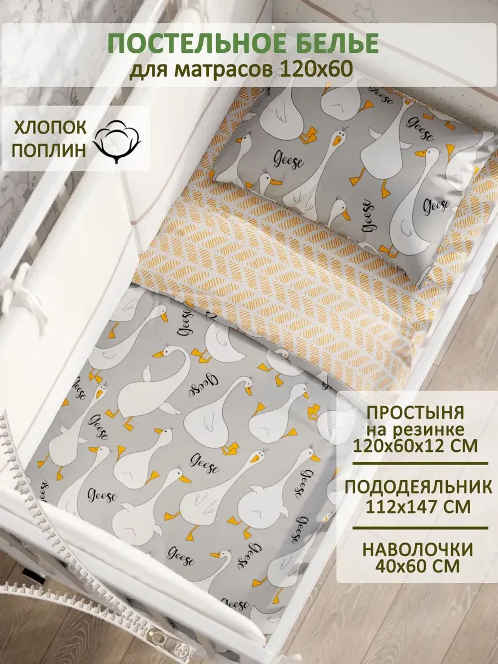 Постельное белье детское поплин Сказка "Гусь обнимусь на сером/Гусь обнимусь (компаньон)"