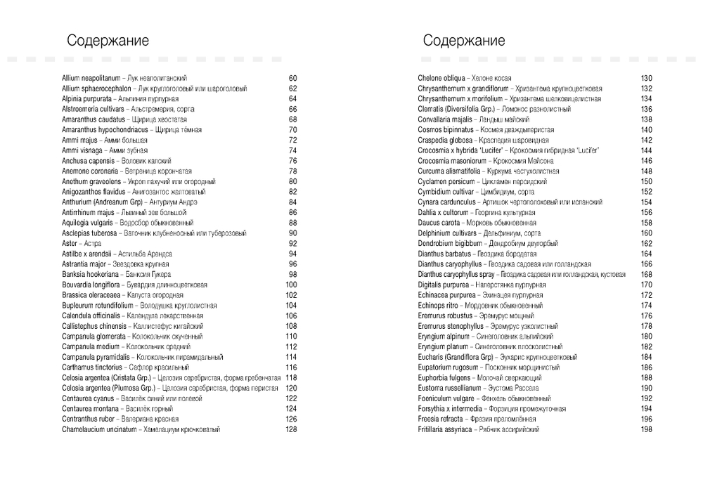 Цветы в срезке от A до Z. Часть 1 (A-G). Каталог-справочник