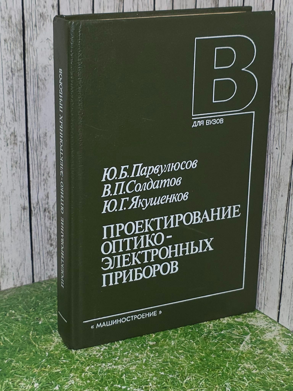Ю. Б. Парвулюсов, Ю. Г. Якушенков, В. П. Солдатов. Проектирование оптико-электронных приборов