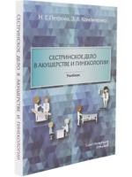 Сестринское дело в акушерстве и гинекологии