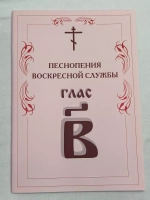№ 005 Глас 2. Песнопения воскресной службы