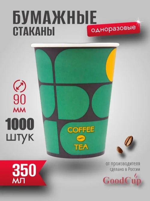 Бумажный стакан 350мл. "КОФЕ и ЧАЙ" 1000шт/кор. (Белгород)