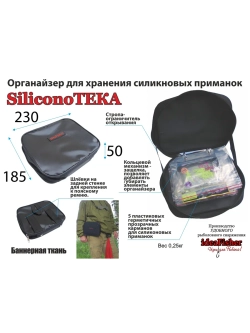 Органайзер для силикона СиликоноТека