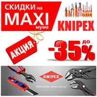 СКИДКИ НА MAXIМУМЕ ДО -35% НА KNIPEX. ЕЩЕ БОЛЬШЕ СКИДОК и ВОЗМОЖНОСТЕЙ! Немецкий ручной инструмент. Лучший на рынке!