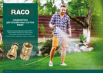 RACO PROFI, 3/4″, с внутренней резьбой, из латуни, штуцерный адаптер (4246-55012B)