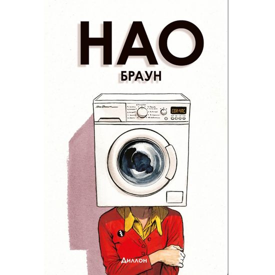 Комикс Нао Браун
