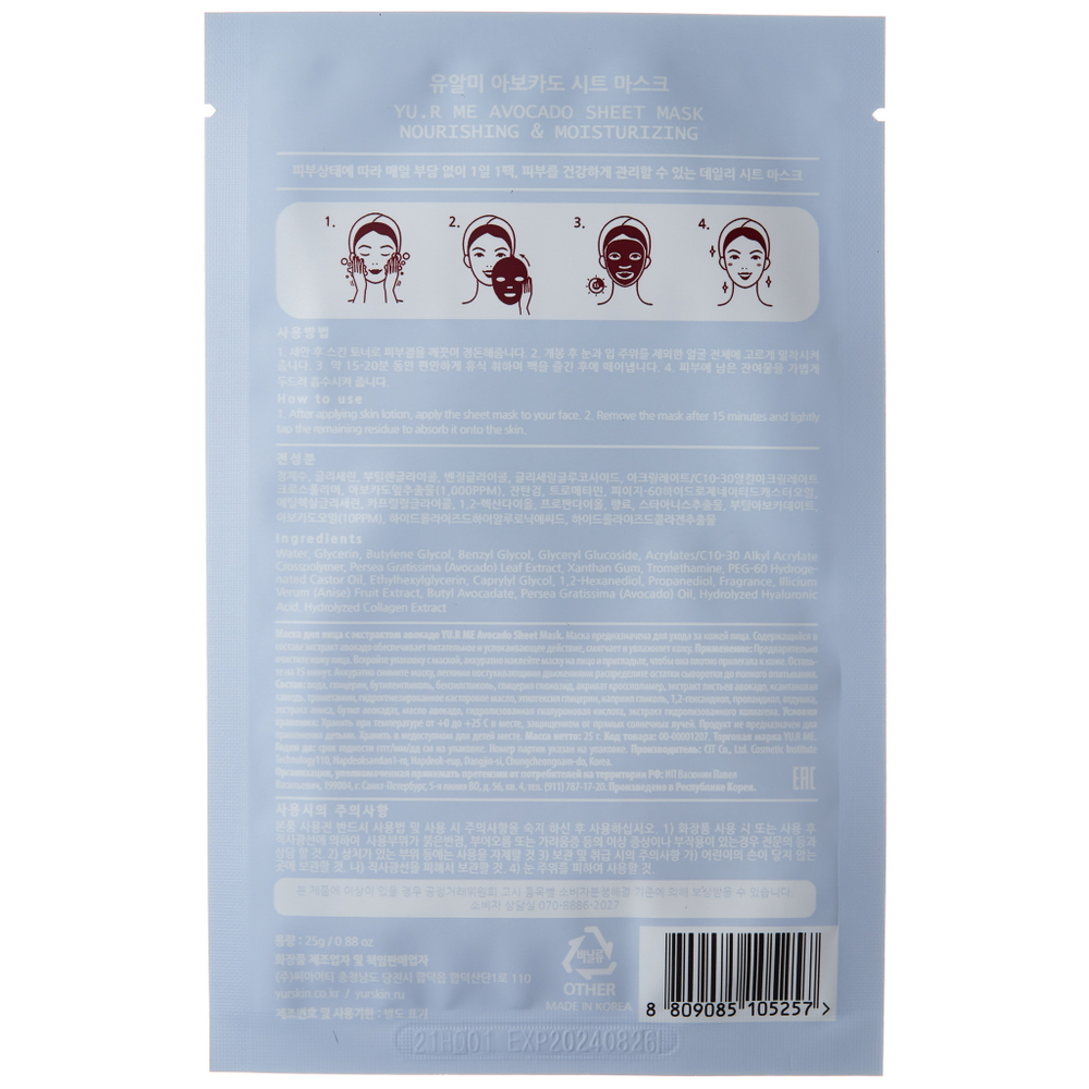 YU.R Тканевая маска для лица с экстрактом авокадо - Avocado sheet mask, 1шт