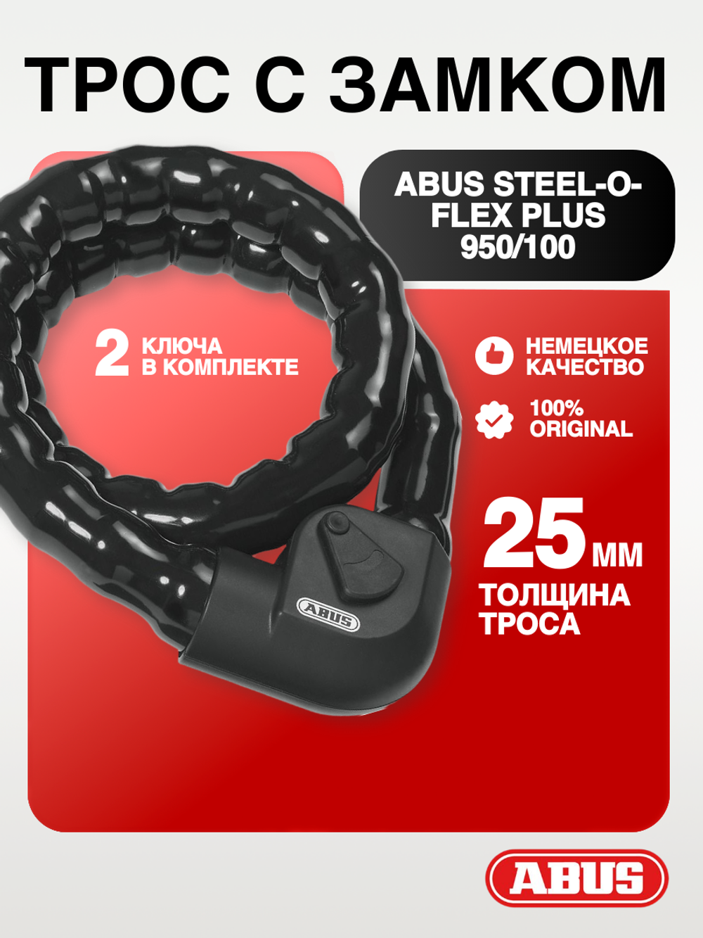 Трос с замком ABUS Steel-O-Flex Plus 950/100 100см