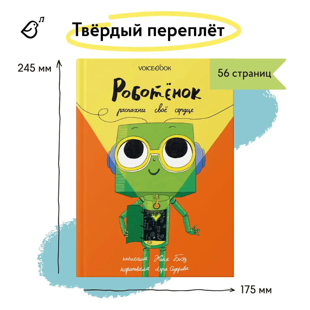 «Роботёнок. Распахни своё сердце» с подписью автора. Часть 2